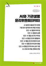 AI와 기관생명윤리위원회(IRB) (큰글자책)