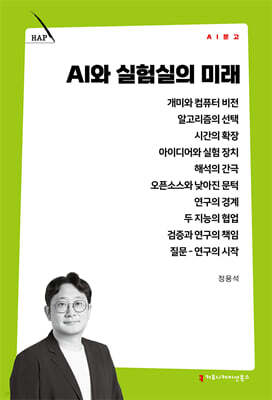 AI와 실험실의 미래
