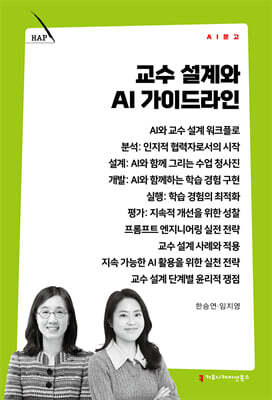 교수 설계와 AI 가이드라인