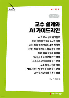 교수 설계와 AI 가이드라인 (큰글자책)