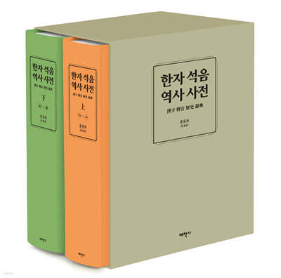 한자 석음 역사 사전