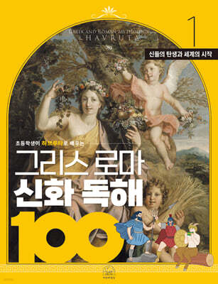 그리스 로마 신화 독해 100 1