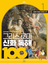 그리스 로마 신화 독해 100 1