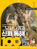 그리스 로마 신화 독해 100 1