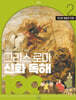 그리스 로마 신화 독해 100 2
