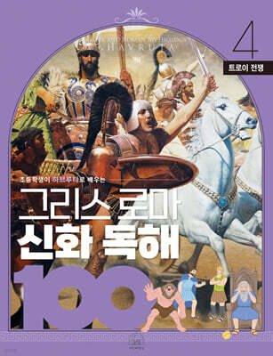 그리스 로마 신화 독해 100 4