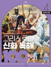 그리스 로마 신화 독해 100 4