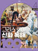 그리스 로마 신화 독해 100 4