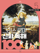 그리스 로마 신화 독해 100 5