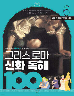 그리스 로마 신화 독해 100 6