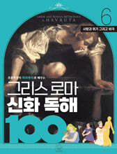 그리스 로마 신화 독해 100 6