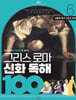 그리스 로마 신화 독해 100 6