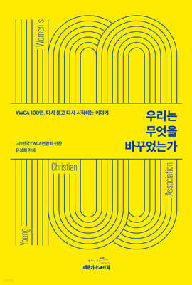 우리는 무엇을 바꾸었는가