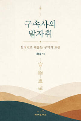 구속사의 발자취