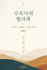 구속사의 발자취