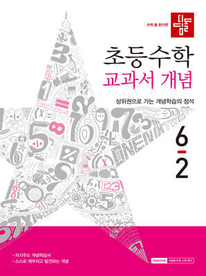 디딤돌 초등수학 교과서 개념 6-2 (2026년)