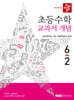 디딤돌 초등수학 교과서 개념 6-2 (2026년)