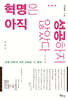 혁명은 아직 성공하지 않았다