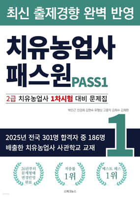 치유농업사 패스원 2급 치유농업사 1차시험 대비 문제집