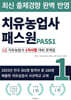 치유농업사 패스원 2급 치유농업사 1차시험 대비 문제집