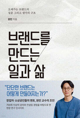 브랜드를 만드는 일과 삶