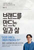 브랜드를 만드는 일과 삶