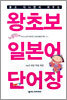 왕초보 일본어 단어장