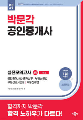 2026 박문각 공인중개사 2차 실전모의고사