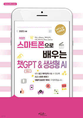스마트폰으로 배우는 챗GPT & 생성형 AI