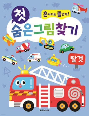 첫 숨은그림찾기 탈것
