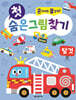 첫 숨은그림찾기 탈것