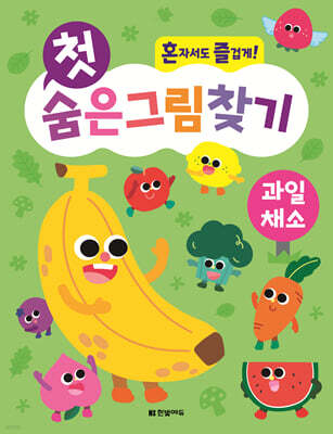 첫 숨은그림찾기 과일 채소