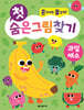 첫 숨은그림찾기 과일 채소