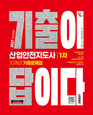 2027 시대에듀 기출이 답이다 산업안전지도사 1차 10개년 기출문제집