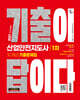 2027 시대에듀 기출이 답이다 산업안전지도사 1차 10개년 기출문제집