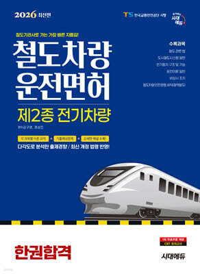 2026 시대에듀 철도차량운전면허 제2종 전기차량 한권합격