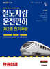 2026 시대에듀 철도차량운전면허 제2종 전기차량 한권합격