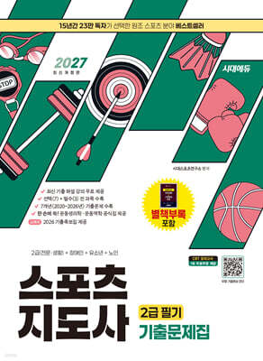 2027 시대에듀 스포츠지도사 2급 필기 기출문제집