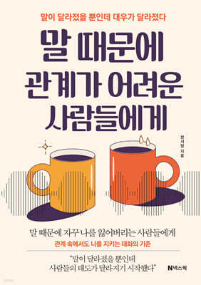 말 때문에 관계가 어려운 사람들에게