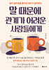 말 때문에 관계가 어려운 사람들에게