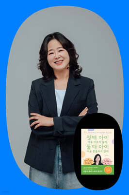 『첫째 아이 마음 아프지 않게, 둘째 아이 마음 흔들리지 않게』 이보연 저자 북토크
