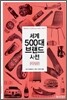 세계 500대 브랜드 사전
