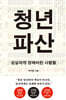청년 파산