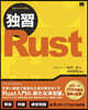 獨習Rust