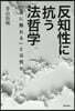 反知性に抗う法哲學