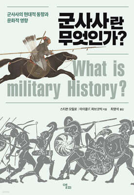 군사사란 무엇인가?