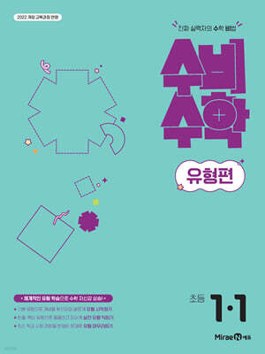 미래엔 수비수학 유형편 초등 1-1 (2026년)