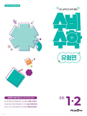 미래엔 수비수학 유형편 초등 1-2 (2026년)