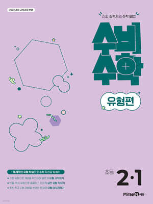 미래엔 수비수학 유형편 초등 2-1 (2026년)