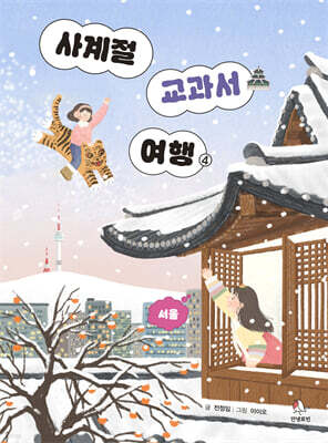 사계절 교과서 여행 4